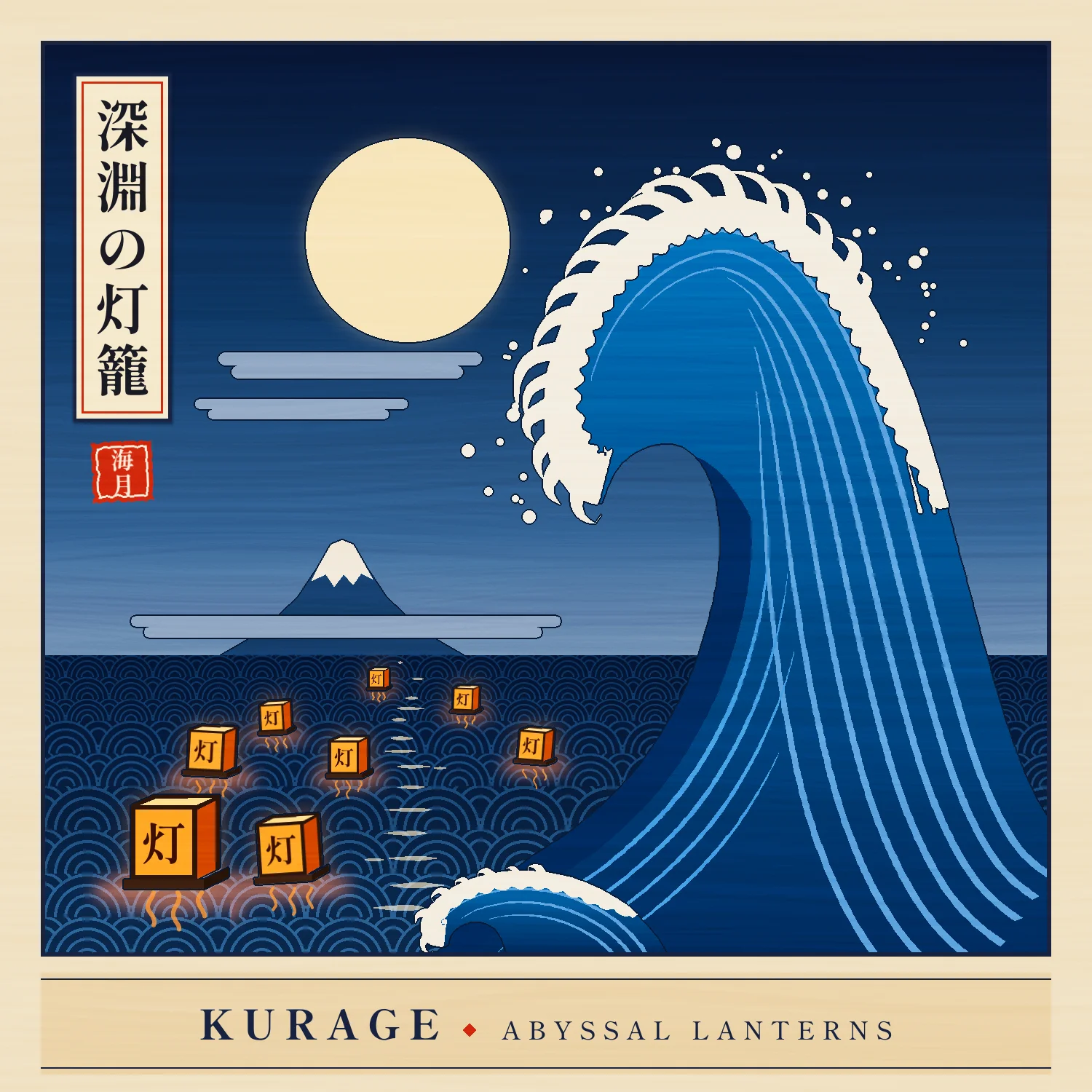 The finished KURAGE Abyssal Lanterns album cover. A Prussian-blue great wave with white claw-shaped foam curls toward a cream full moon, with small Mount Fuji and stepped kasumi clouds on the horizon. Orange paper lanterns marked 灯 float on a seigaiha-patterned sea with wavy reflections. A cream cartouche holds the vertical title 深淵の灯籠, a carved red seal reads 海月, and a paper band at the bottom reads KURAGE ◆ ABYSSAL LANTERNS, all under a faint woodgrain texture